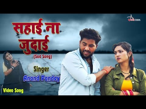 सहाई ना जुदाई ! दर्द भरा सांग ! Anand Pandey ! Bhojpuri Song ! @ApexDigitalWorldbhojpuri official YouTube thumbnail