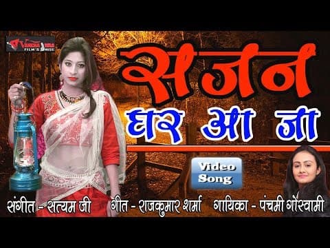 Raat Andheriya Sajan Ghar Aaja||рд░рд╛рдд рдЕрдВрдзреЗрд░рд┐рдпрд╛ рд╕рд╛рдЬрди рдШрд░ рдЖрдЬрд╛|| By panchami Goswami 2019 official YouTube thumbnail