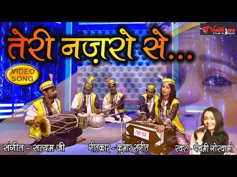 Teri Nazro Se Jab Jab Hua Samna || рддреЗрд░реА рдиреЫрд░реЛ рд╕реЗ рдЬрдм рдЬрдм рд╣реБрдЖ рд╕рд╛рдордирд╛ || Panchami Goswami official YouTube thumbnail