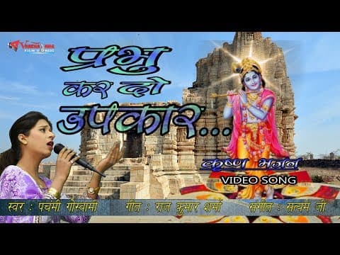 Prabhu Ji Ab To Upkar Kardegea...(рдкреНрд░рднреБ рдЬреА рдЕрдм рддреЛ )...||Prabhu Kar Do Upkar|| Hindi Song official YouTube thumbnail