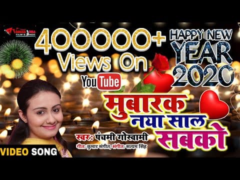 Happy New Year Song || Mubarak Naya Saal Sabko || Panchami Goswami || || Hindi Song official YouTube thumbnail