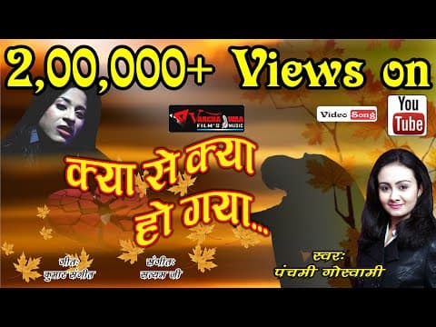 Sad Song || Kya se kya ho gaya by Panchami Goswami || Hindi Song official YouTube thumbnail