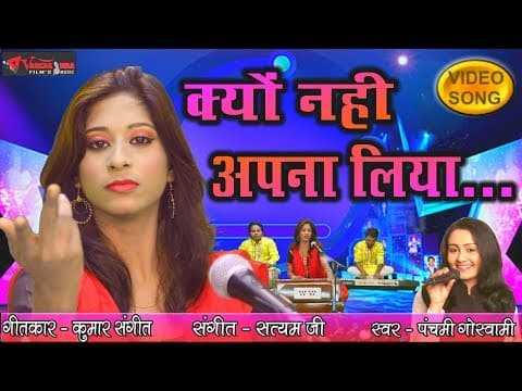 Kyun Nahi Apna Liya || рдХреНрдпреЛрдВ рдирд╣реАрдВ рдЕрдкрдирд╛ рд▓рд┐рдпрд╛ || Panchami Goswami official YouTube thumbnail