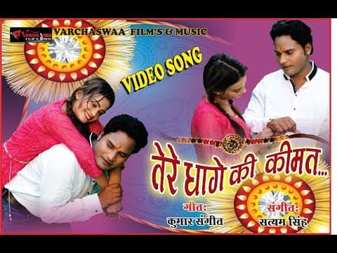 Tere Dhago Ki Kimat || рддреЗрд░реЗ рдзрд╛рдЧреЗ рдХреА рдХреАрдордд || Rakshabandhan Song official YouTube thumbnail