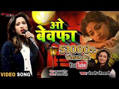 O Bewafaa - - Panchami Goswami || New Song || Hindi song official YouTube thumbnail