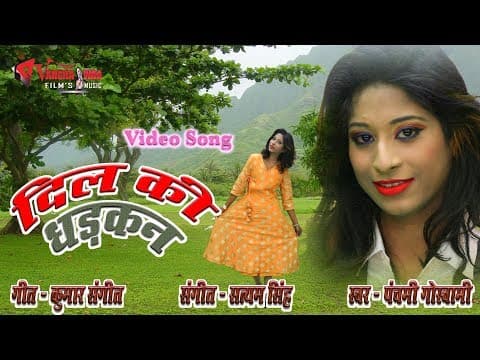 Dil Ki Dhadkan ko Ginlo|рджрд┐рд▓ рдХреА рдзреЬрдХрди рдХреЛ рдЧрд┐рдирд▓реЛ|| Dhakan, Song By Panchami Goswami 2019 official YouTube thumbnail