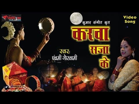 Karwa Chauth Special || करवा चौथ स्पेशल || PanchamiGoswami || Hindi Song official YouTube thumbnail