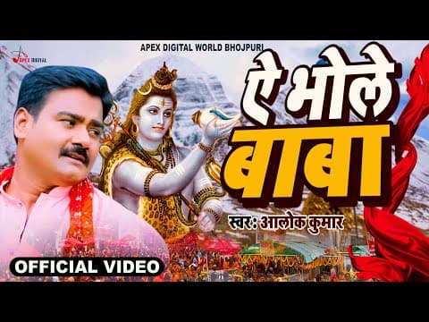 ऐ भोले बाबा ! Aye Bhole Baba ! Singer-Alok Kumar ! Bhakti ! official YouTube thumbnail