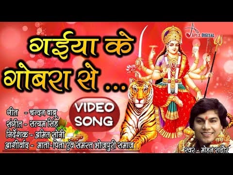 Gaiya Ke Gobra Se official YouTube thumbnail