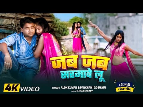 जब जब सरमावे लू official YouTube thumbnail