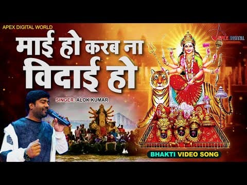 माई हो करब ना विदाई हो ! बिदाई गीत ! SIngar-Alok Kumar ! Kallu Diwana ! Roshan Raj ! official YouTube thumbnail
