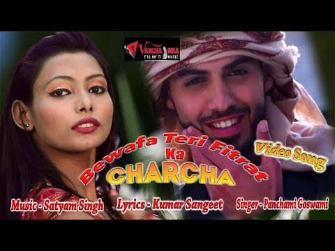 Bewafa Teri Fitrat Ka Charcha || рдмреЗрд╡рдлрд╛ рддреЗрд░реА рдлрд┐рддрд░рдд рдХрд╛ рдЪрд░реНрдЪрд╛ || Panchami Goswami official YouTube thumbnail