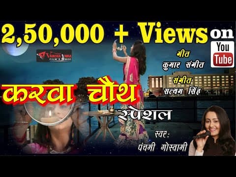 Karwa Chauth Special || рдХрд░рд╡рд╛ рдЪреМрде рд╕реНрдкреЗрд╢рд▓ || Panchami Goswami official YouTube thumbnail