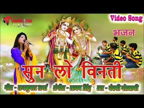 Sun Lo Vinati........(рд╕реБрди рд▓реЛ рд╡рд┐рдирддреА...)||Sun Lo Vinati official YouTube thumbnail