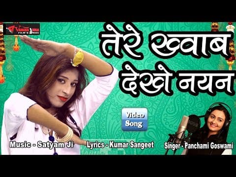 meri Ankhiyo Me Tu Hai Basa|| рдореЗрд░реА рдЕрдБрдЦрд┐рдпреЛ рдореЗрдВ рддреВ рд╣реИ рдмрд╕рд╛|| New Hit Song By Panchami Goswami official YouTube thumbnail