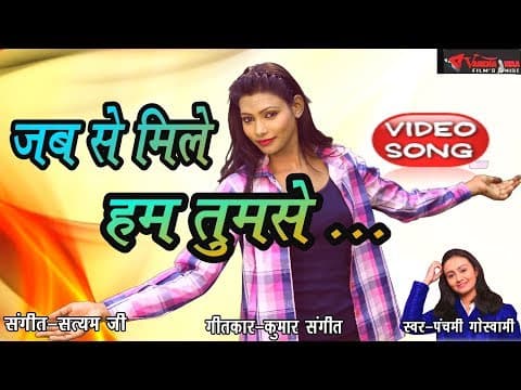 Jabse Mile Hum Tumse Yaar//рдЬрдмрд╕реЗ рдорд┐рд▓реЗ рд╣рдо рддреБрдорд╕реЗ рдпрд╛рд░// By Panchami Goswami official YouTube thumbnail