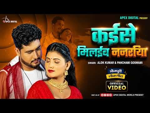 Video Song | कईसे मिलईब नजरिया | Alok Kumar & Panchami Goswami | #video #bhojpuri official YouTube thumbnail