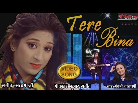 Tere Bina Mausam Bhi ||рддреЗрд░реЗ рдмрд┐рдирд╛ рдореМрд╕рдо рднреА || 2018 Panchami Goswami , official YouTube thumbnail