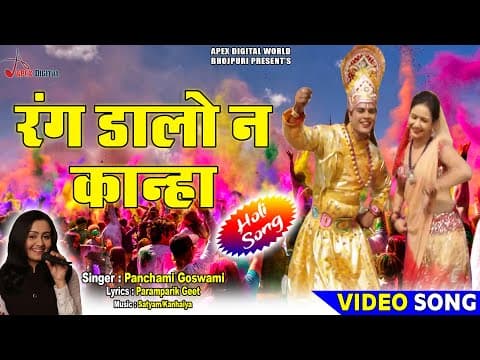 Rang Dalo Na Kanha (рд░рдВрдЧ рдбрд╛рд▓реЛ рди рдХрд╛рдиреНрд╣рд╛ рднреАрдЬрдд рдЪреБрдирд░реА) Panchami Goswami official YouTube thumbnail