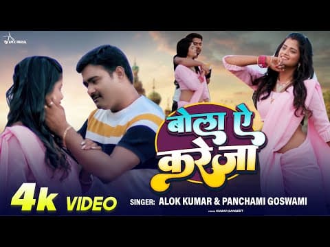 बोला ए करेजा official YouTube thumbnail