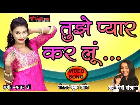 Dil Chahta Tujhe Pyar Kar Lu || рджрд┐рд▓ рдЪрд╛рд╣рддрд╛ рддреБрдЭреЗ рдкреНрдпрд╛рд░ рдХрд░ рд▓реВ||New Hindi Song Panchami Goswami official YouTube thumbnail