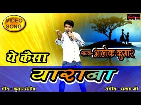 Best Romantic song || Yeh Kaisa Yarana By Alok Kumar official YouTube thumbnail