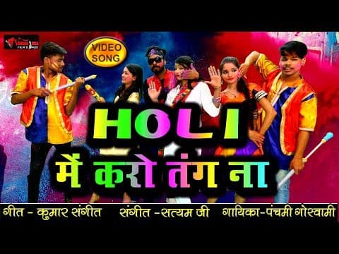 Chodo Ji Chodo Mujhe Aise Karo Tang na||рдЫреЛреЬреЛ рдЬреА рдЫреЛреЬреЛ рдореБрдЭреЗ рдРрд╕реЗ рдХрд░реЛ рддрдВрдЧ рдирд╛|| Panchami Goswami Holi official YouTube thumbnail