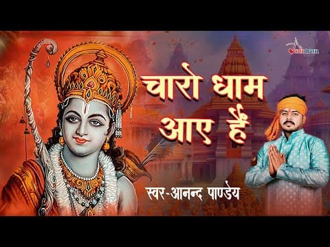 चारो धाम आए है ! Charo Dham Aaye Hain ! Anand Pandey ! Ram Bhajan 2024 ! official YouTube thumbnail