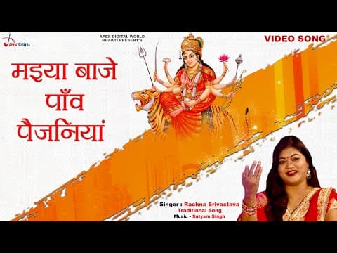 Maiya Baje Panv Paijaniya official YouTube thumbnail
