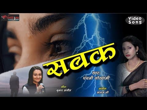 Sabak - - Panchami Goswami || New Song || Hindi Song official YouTube thumbnail