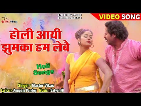 Holi Aai Jhumka Ham Lebe official YouTube thumbnail