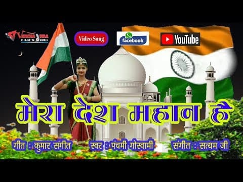 15 august patriotic song , देश भक्ति गाना # panchami goswami || Hindi Songs official YouTube thumbnail