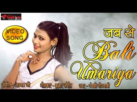 Jabse Baali Umariyaa Me Ham Aa gaye ||рдЬрдмрд╕реЗ рдмрд╛рд▓реА рдЙрдорд░рд┐рдпрд╛ рдореЗрдВ рд╣рдо рдЖ рдЧрдП || Panchami Goswami official YouTube thumbnail
