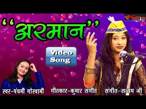 Khwabo se Badh Ke Mere Aemaan||рдЦреНрд╡рд╛рдмреЛ рд╕реЗ рдмреЭ рдХреЗ рдореЗрд░реЗ (рдЕрд░рдорд╛рди) || Panchami Goswami Hits,Song 2018 official YouTube thumbnail