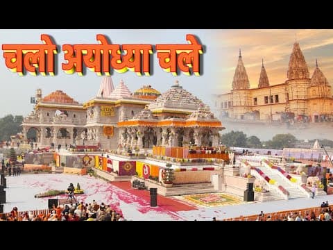 चलो अयोध्या चले official YouTube thumbnail