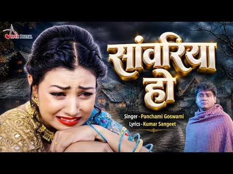 सांवरिया हो official YouTube thumbnail