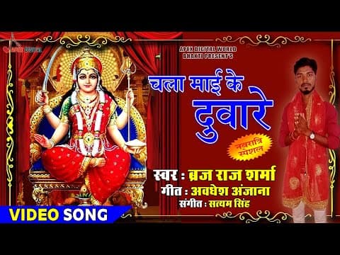 Chala Mai Ke Duware official YouTube thumbnail