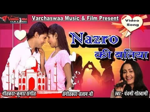 Nazaro Ki Batiya || рдиреЫрд░реЛрдВ рдХреА рдмрддрд┐рдпрд╛рдБ || Panchami Goswami official YouTube thumbnail