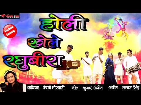 Holi Khele Raghubira - - Panchami Goswami || Holi song official YouTube thumbnail