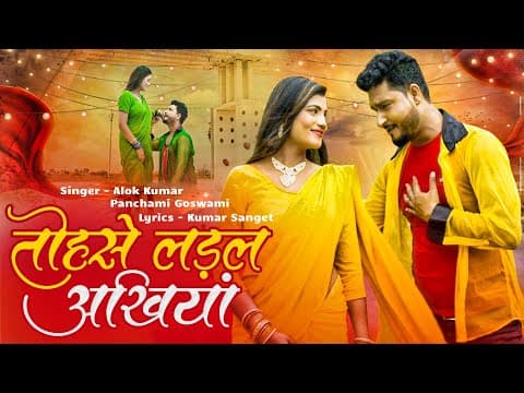 तोहसे लड़ल अखियां official YouTube thumbnail