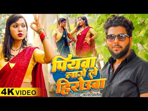 पियवा लागे ले हीरोउवा ! Piyawaa Laage Le Hirouwaa ! Anand Pandey ! latest 2024 official YouTube thumbnail