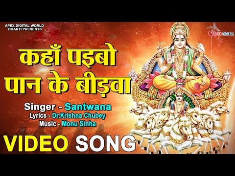 Kanha Paibo Pan Ke Bidwa official YouTube thumbnail