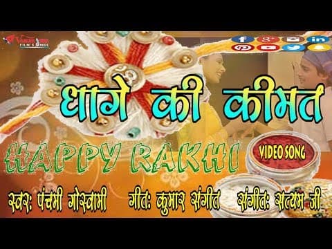 Rakhi Special song || Dhage Ki Kimat By Panchami Goswami official YouTube thumbnail