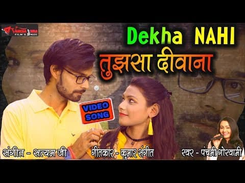 Dekha Nahi Tujsha Deewana || рджреЗрдЦрд╛ рдирд╣реАрдВ рддреБрдЭрд╕рд╛ рджреАрд╡рд╛рдирд╛ || Panchami Goswami official YouTube thumbnail