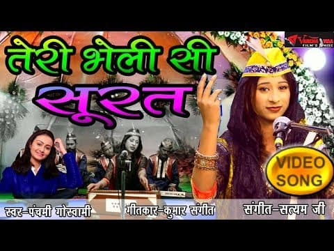 Teri Bholi Si Surat || рддреЗрд░реА рднреЛрд▓реА рд╕реА рд╕реБрд░рдд || By Panchami Goswami Song 2018 official YouTube thumbnail