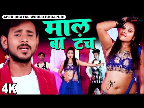 माल बा टंच ! भोजपुरी का हिट वीडियो गाना ! Bhojpuri Song 2023 ! @ApexDigitalWorldbhojpuri official YouTube thumbnail