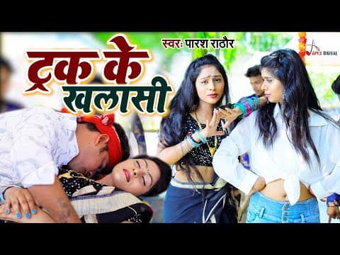 ट्रक के खलासी ! Paras Rathore ! Latest Bhojpuri Song ! @ApexDigitalWorldbhojpuri official YouTube thumbnail