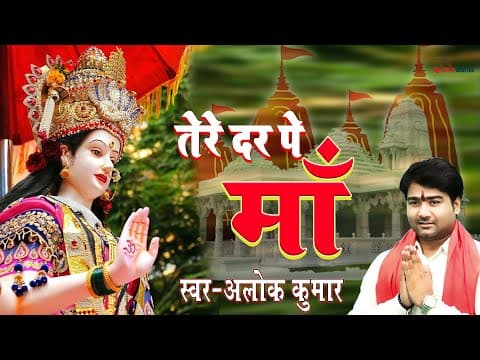 तेरे दर पे माँ ! Singer-Alok Kumar ! Latest Navratri Special official YouTube thumbnail