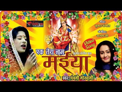Ek Tera Naam Maiya Jab Se Pukara||рдПрдХ рддреЗрд░рд╛ рдирд╛рдо рдореИрдпрд╛ рдЬрдм рд╕реЗ рдкреБрдХрд╛рд░рд╛||Bhakti Song By Panchami Goswami official YouTube thumbnail