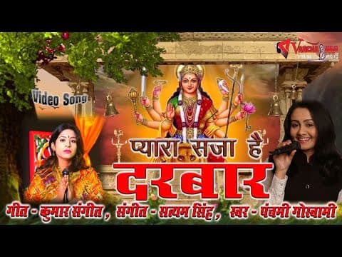 Mata bhajan saja hai Darbaar || Panchami Goswami || Hindi Song official YouTube thumbnail